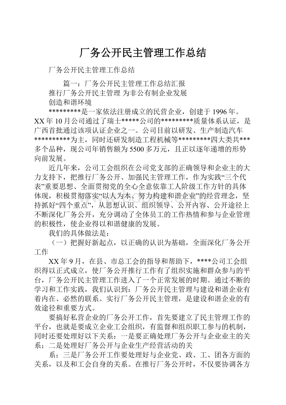 厂务公开民主管理工作总结Word文件下载.docx