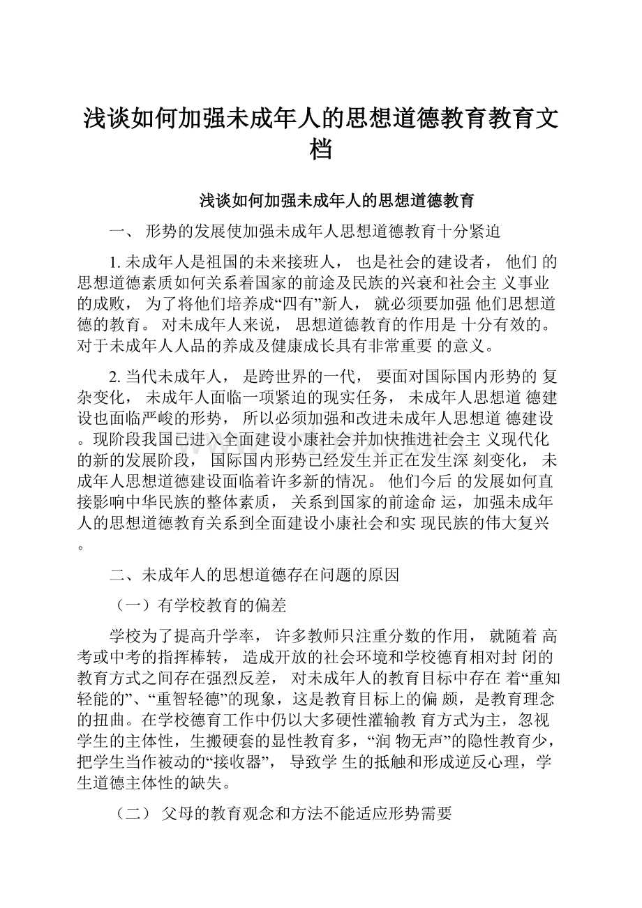 浅谈如何加强未成年人的思想道德教育教育文档.docx_第1页