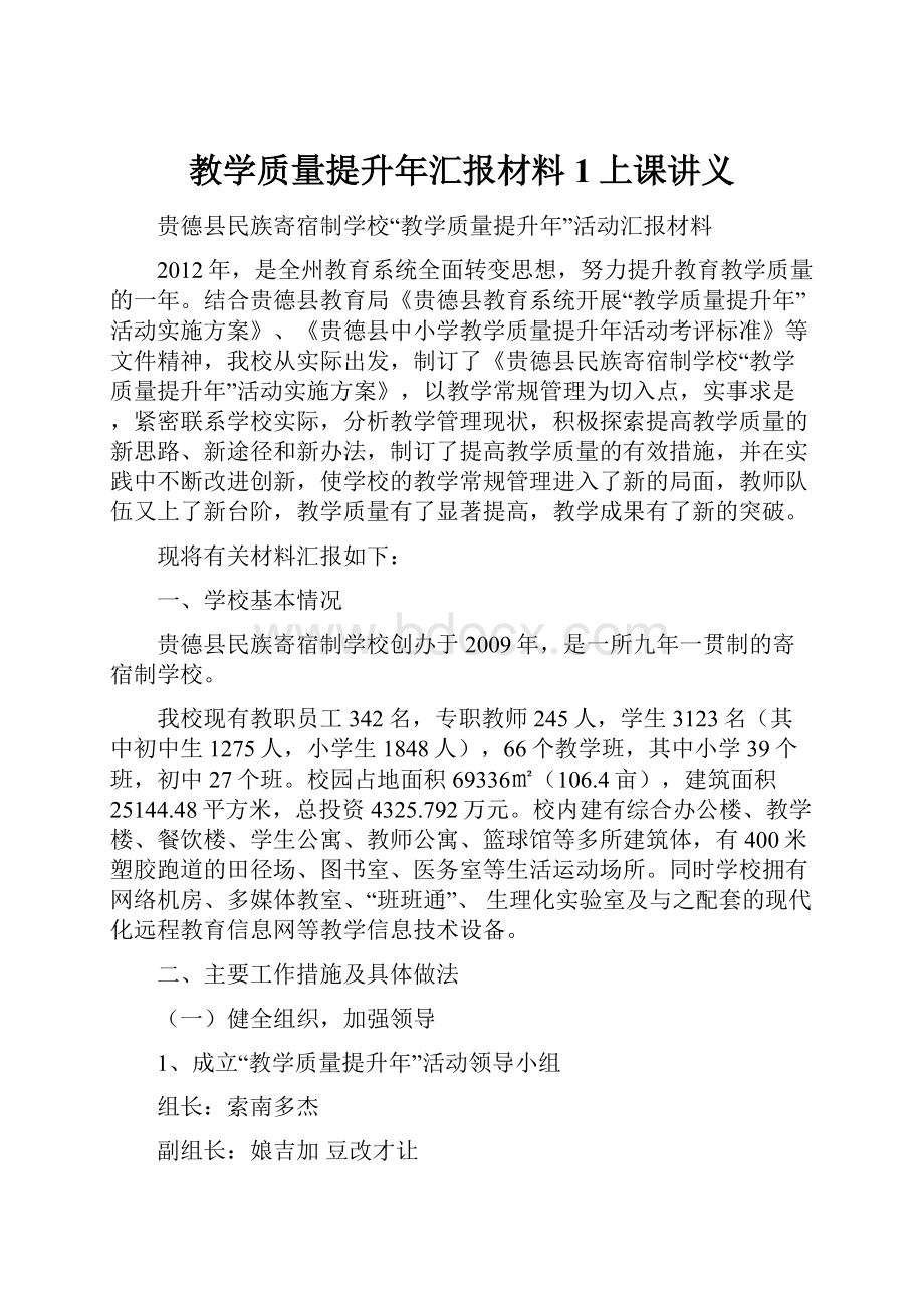 教学质量提升年汇报材料1上课讲义.docx