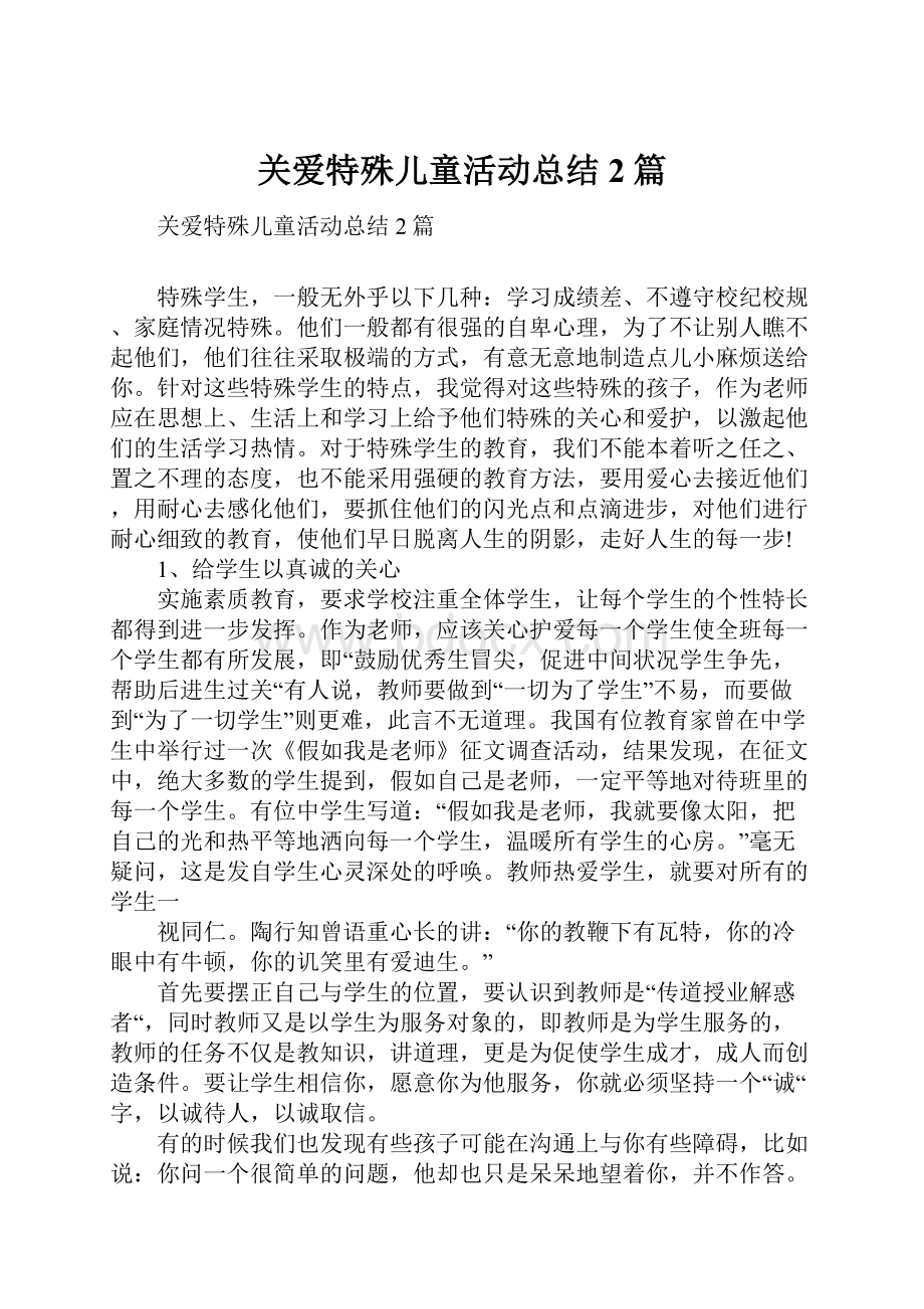 关爱特殊儿童活动总结2篇Word文档格式.docx