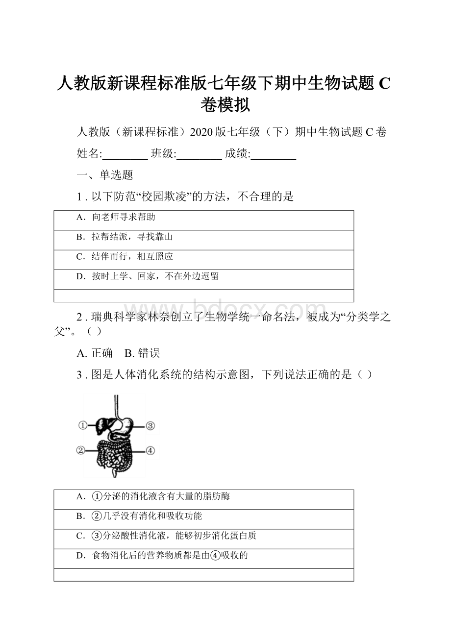 人教版新课程标准版七年级下期中生物试题C卷模拟文档格式.docx