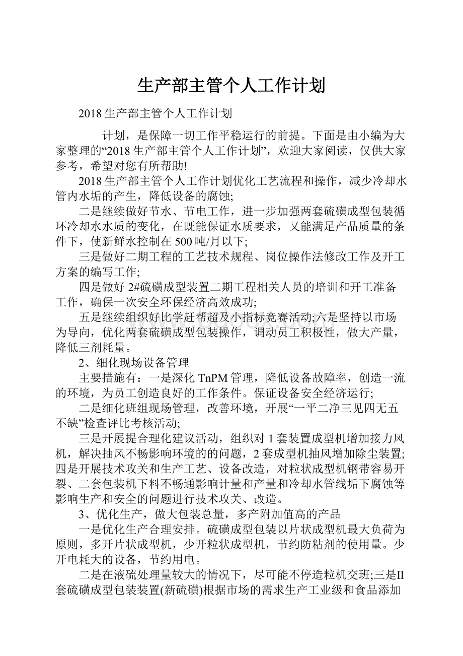 生产部主管个人工作计划Word文档格式.docx_第1页