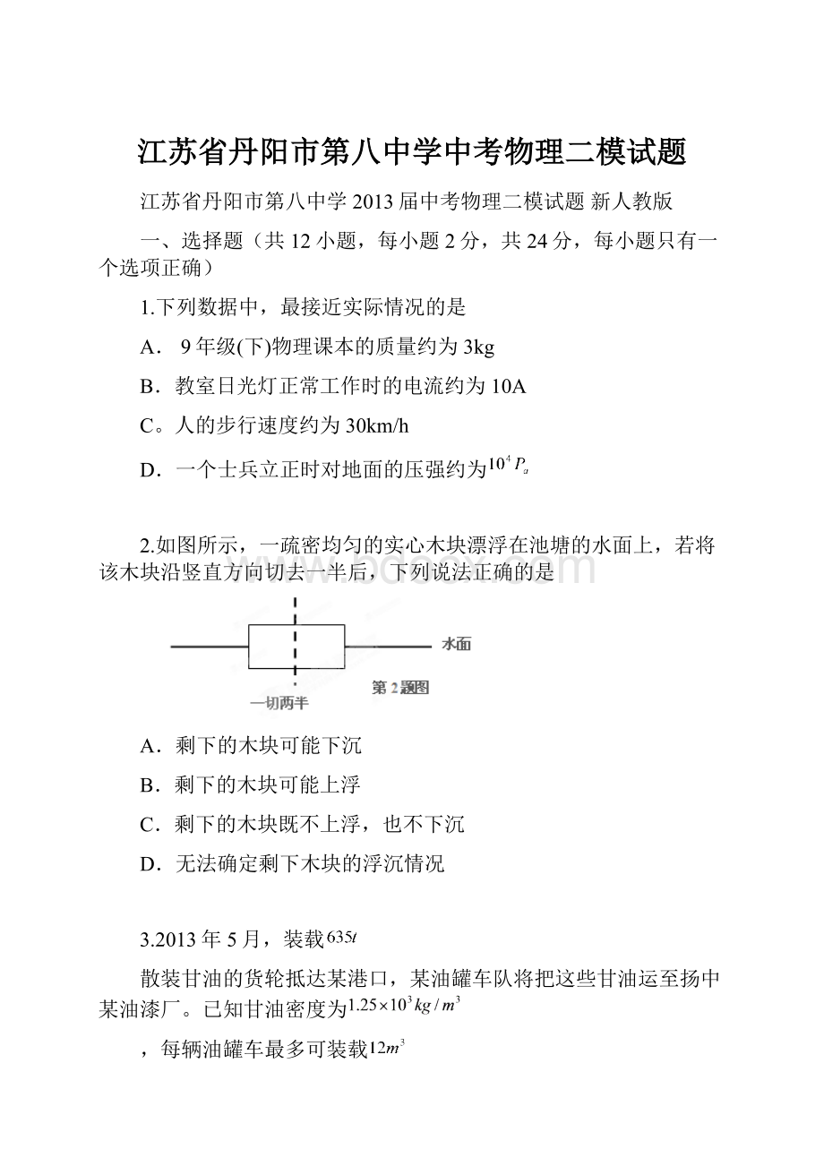 江苏省丹阳市第八中学中考物理二模试题Word格式文档下载.docx_第1页