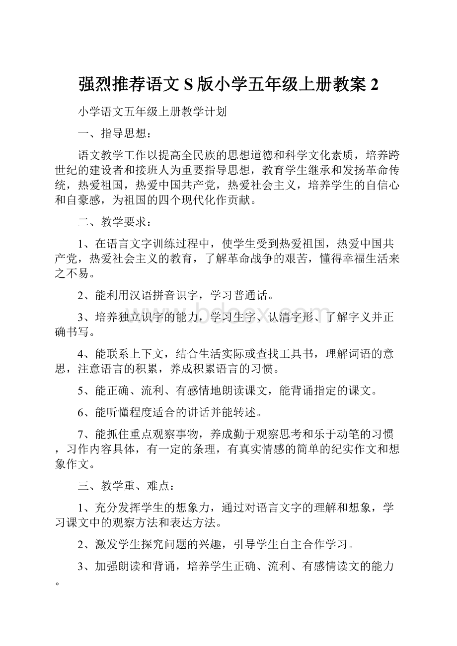 强烈推荐语文S版小学五年级上册教案2.docx_第1页