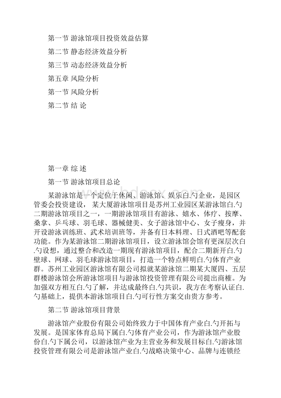 XX工业园区游泳馆建设投资项目可行性研究报告.docx_第2页