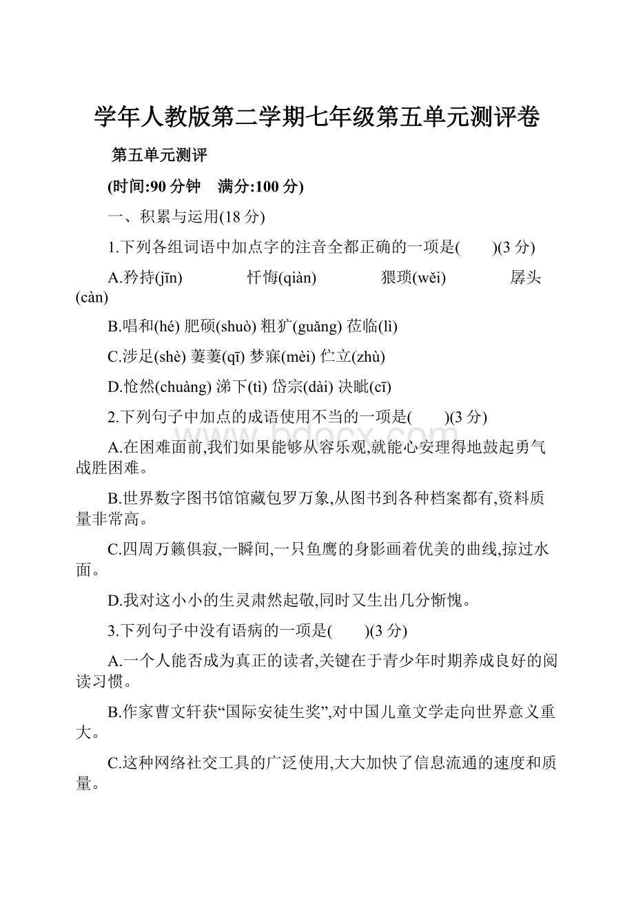 学年人教版第二学期七年级第五单元测评卷Word格式.docx_第1页