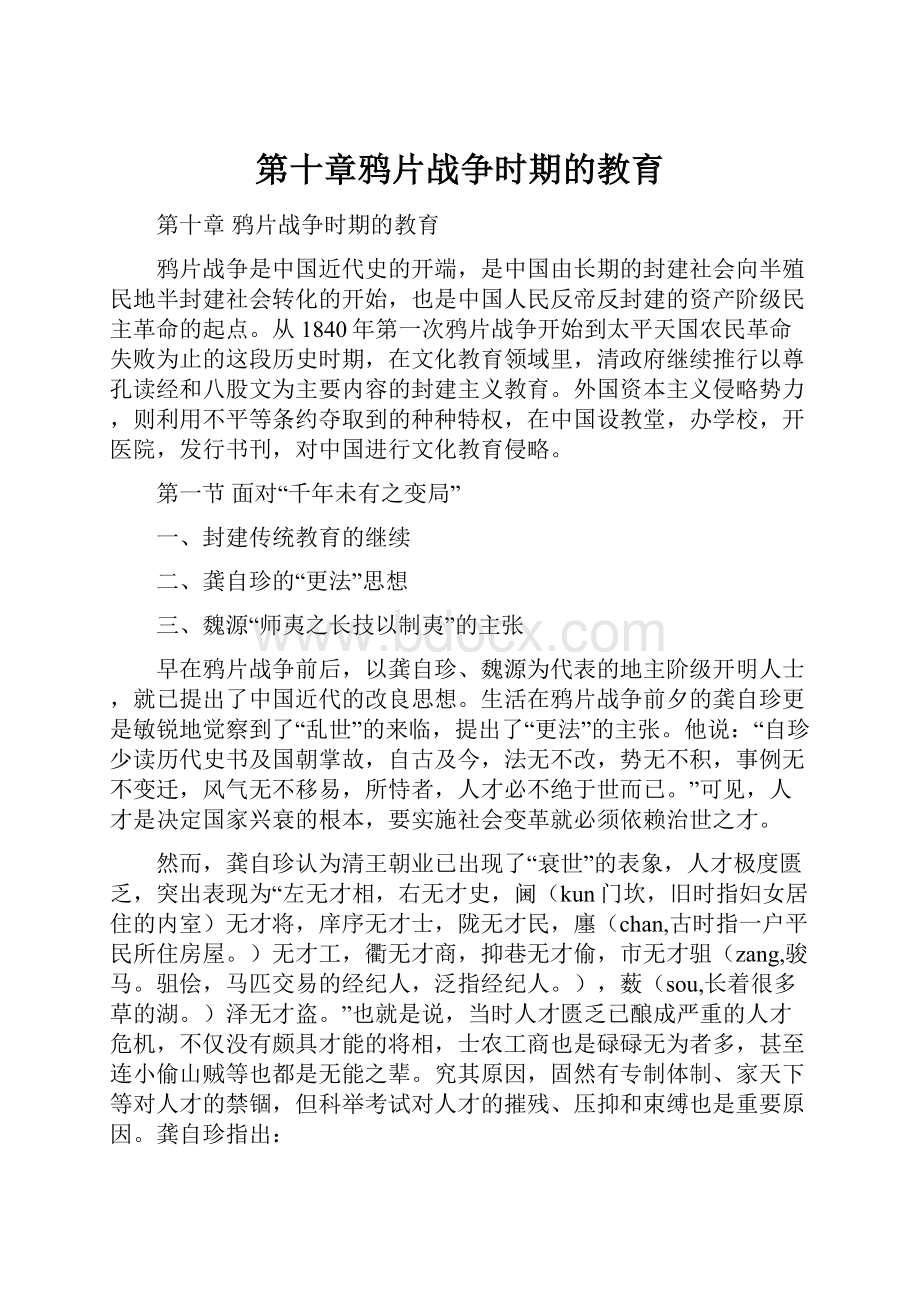 第十章鸦片战争时期的教育Word格式文档下载.docx