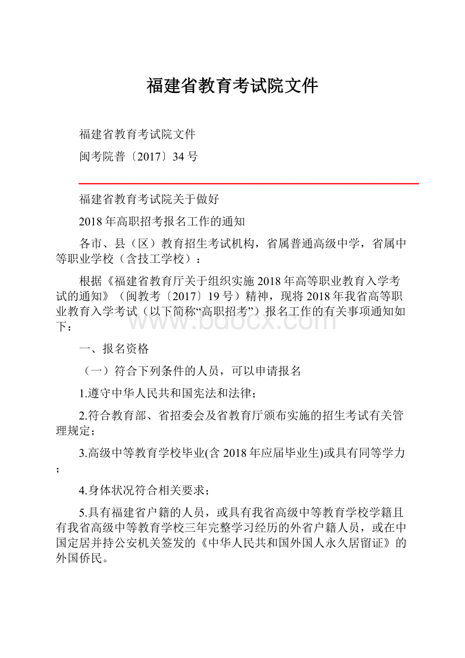 福建省教育考试院文件Word格式文档下载.docx