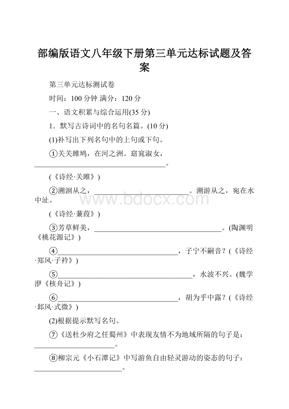 部编版语文八年级下册第三单元达标试题及答案.docx