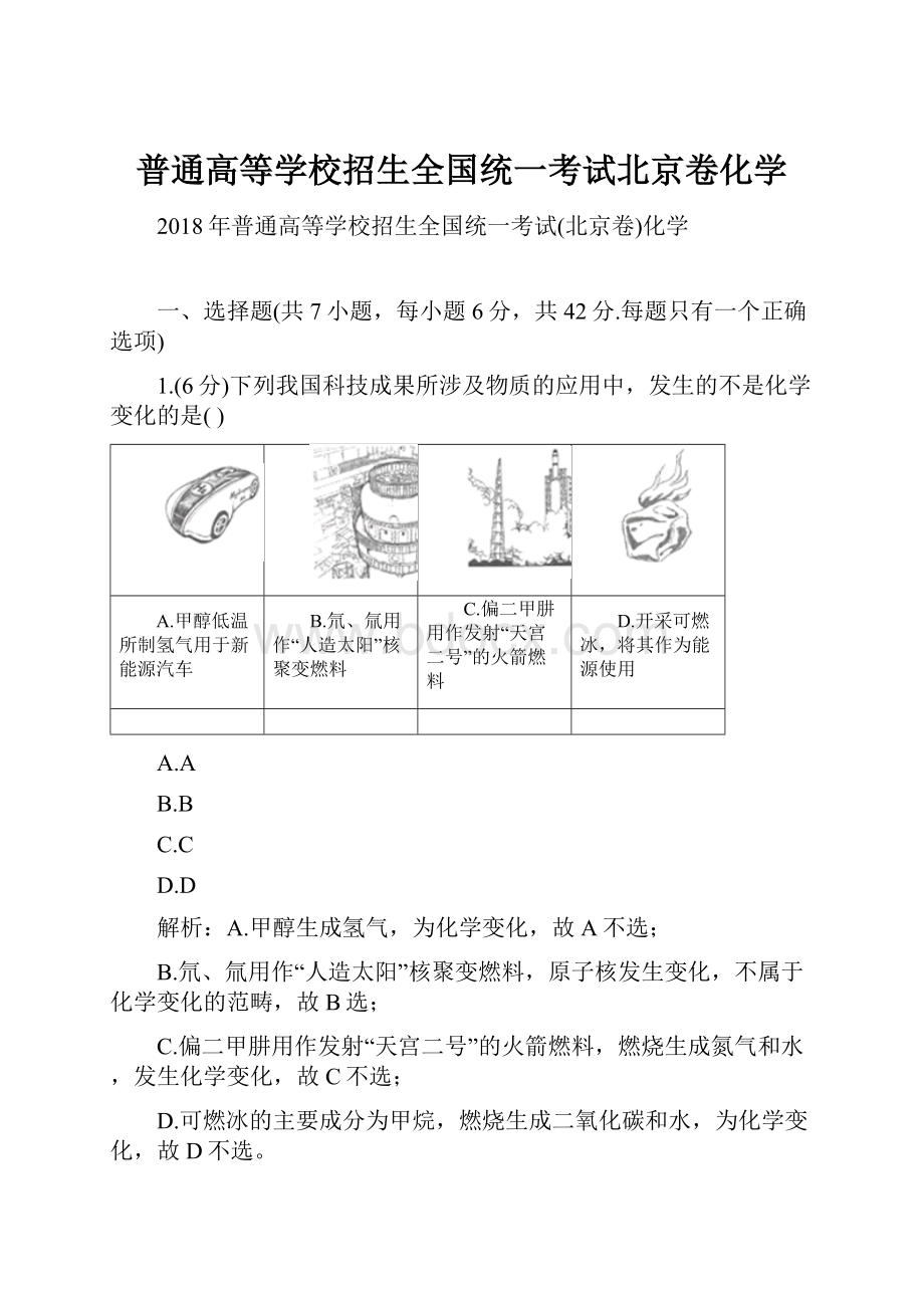 普通高等学校招生全国统一考试北京卷化学.docx