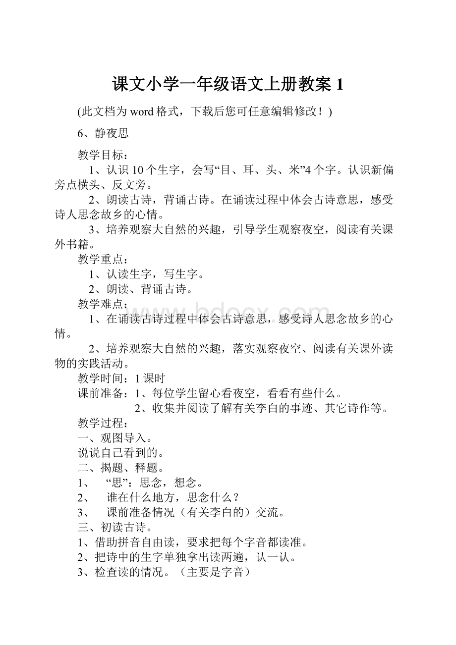 课文小学一年级语文上册教案1Word下载.docx_第1页