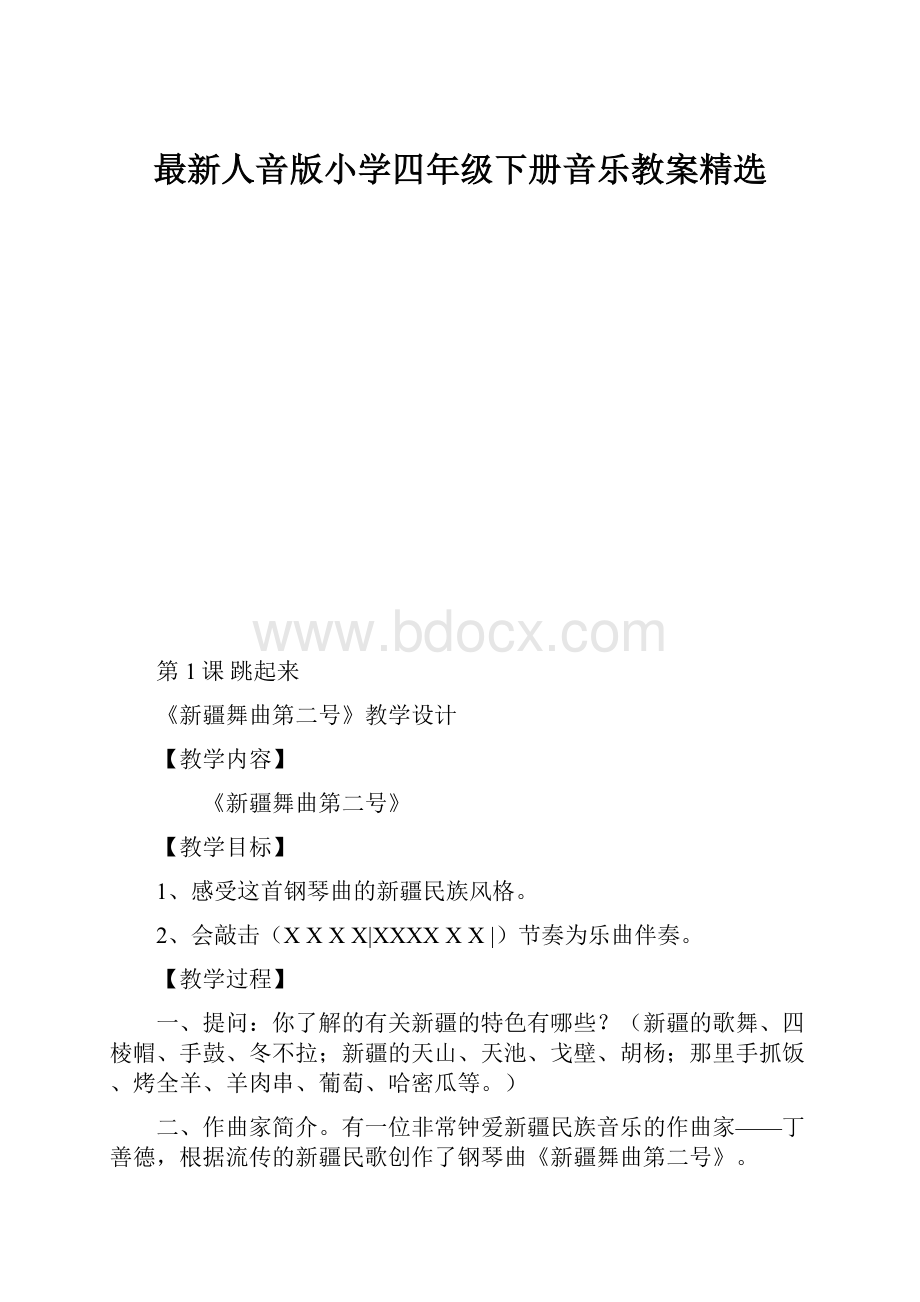 最新人音版小学四年级下册音乐教案精选.docx