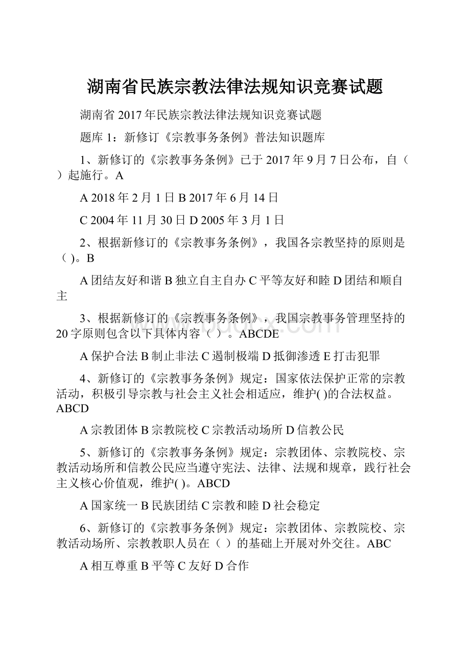 湖南省民族宗教法律法规知识竞赛试题Word文档格式.docx