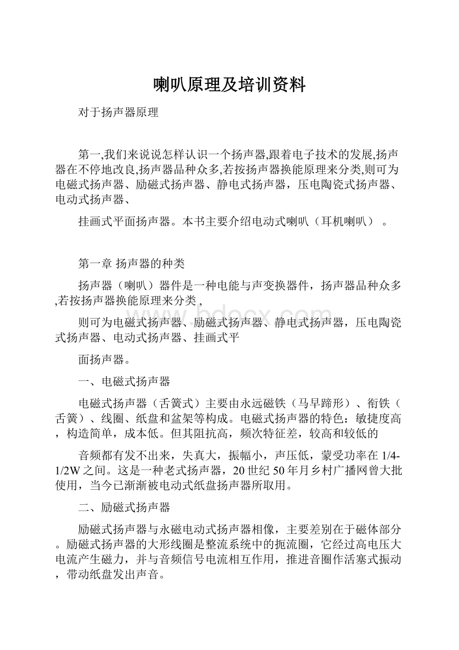 喇叭原理及培训资料.docx