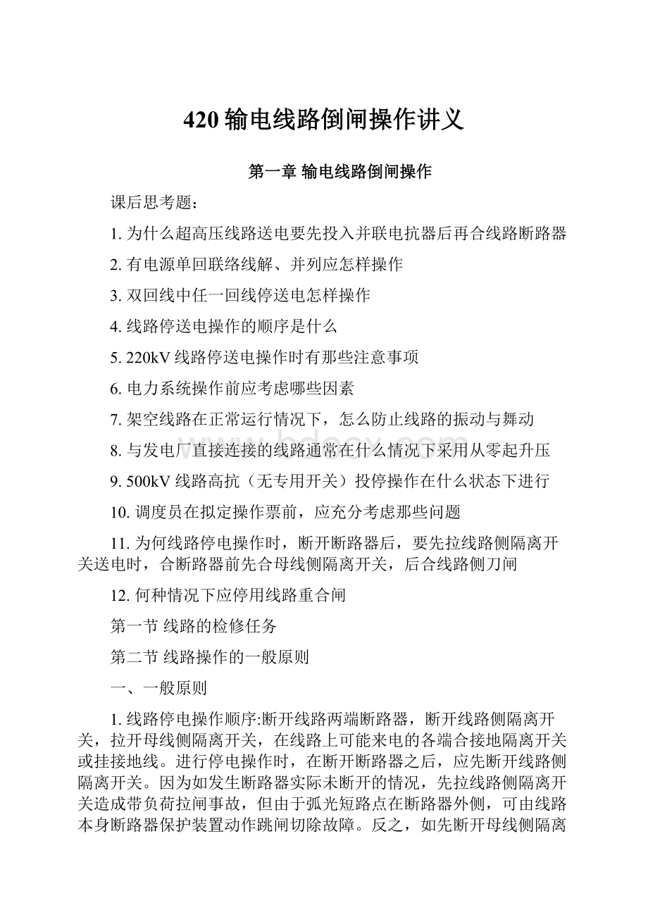 420输电线路倒闸操作讲义Word格式文档下载.docx