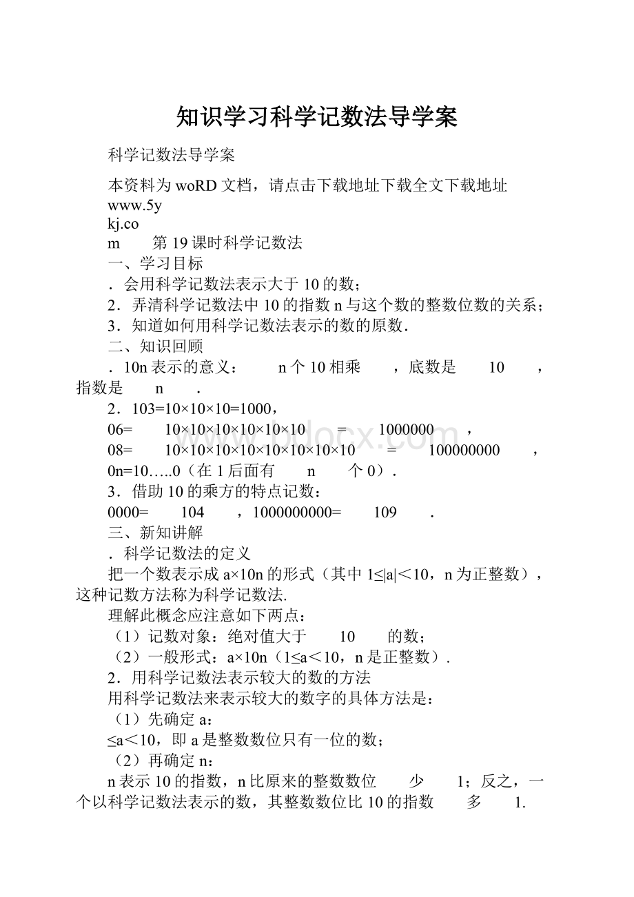 知识学习科学记数法导学案.docx