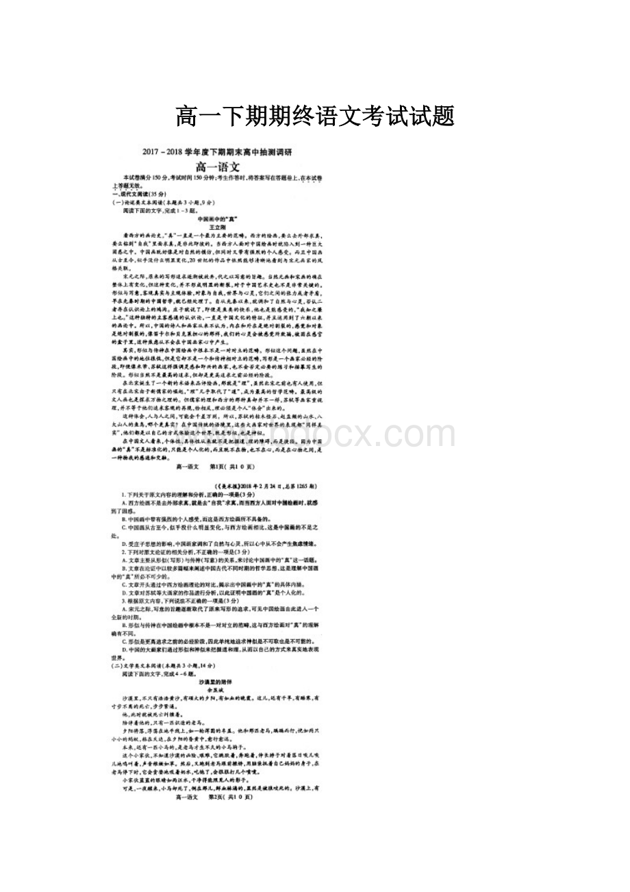 高一下期期终语文考试试题Word格式文档下载.docx