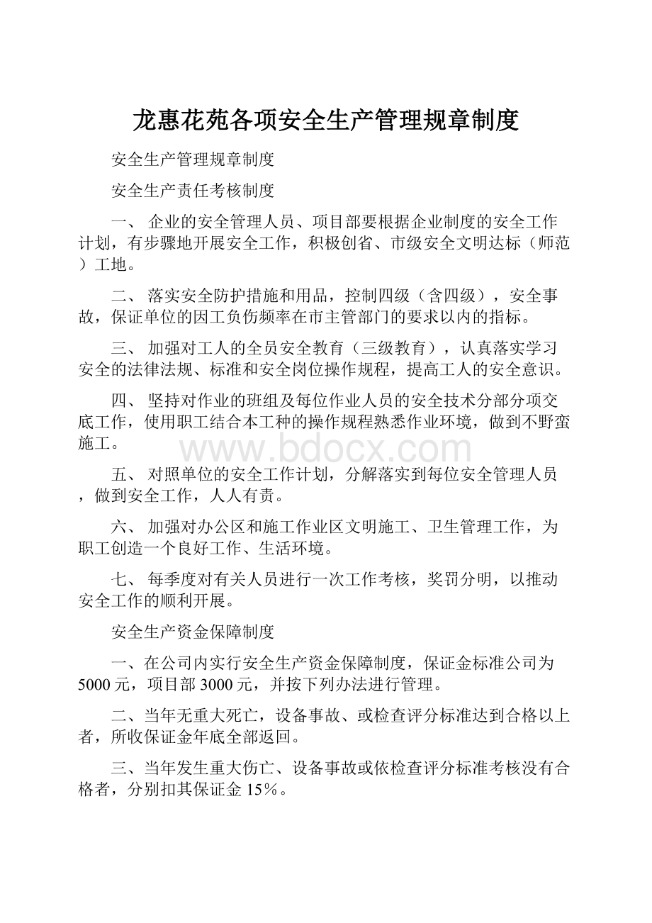 龙惠花苑各项安全生产管理规章制度.docx_第1页