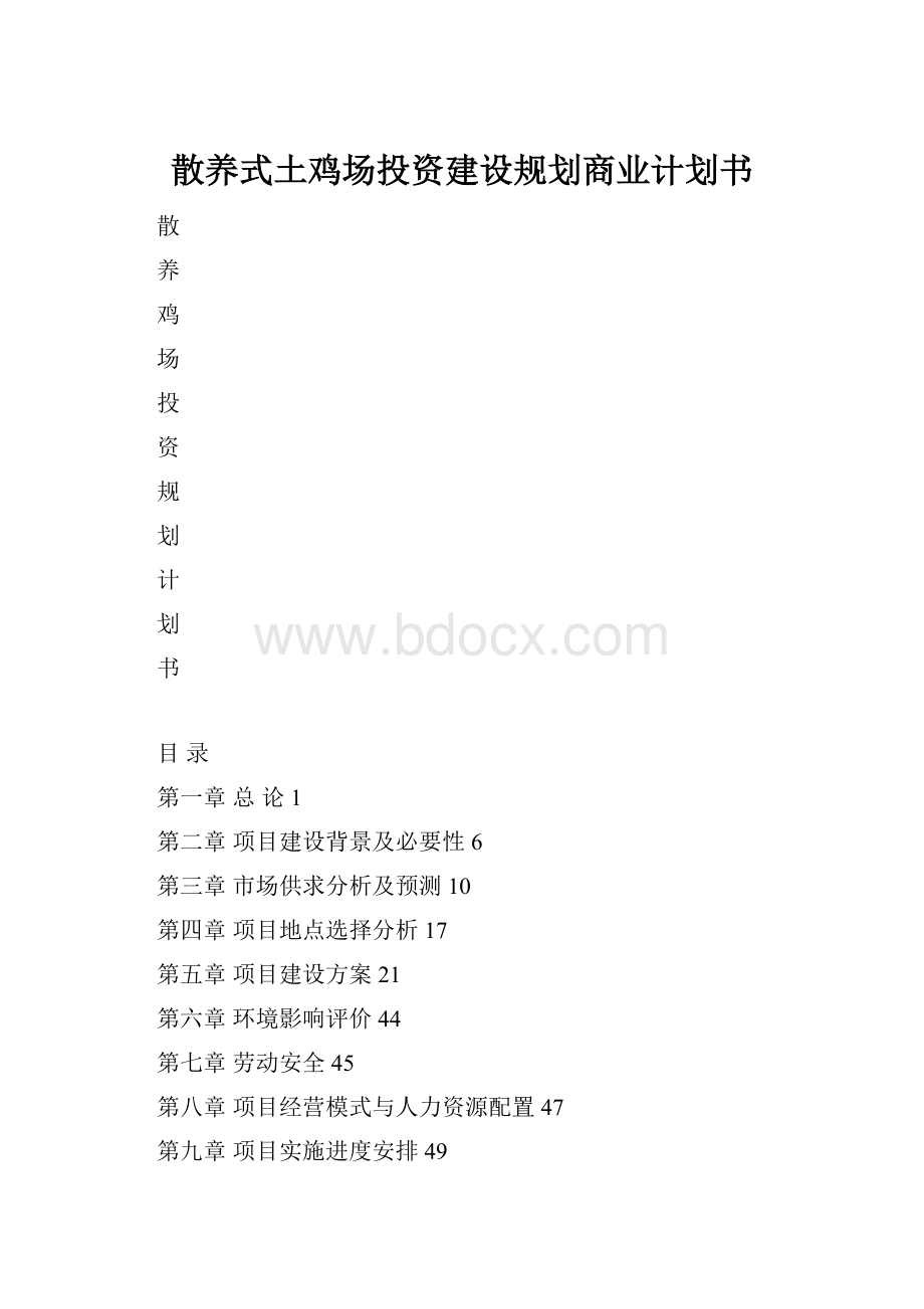 散养式土鸡场投资建设规划商业计划书Word格式文档下载.docx_第1页