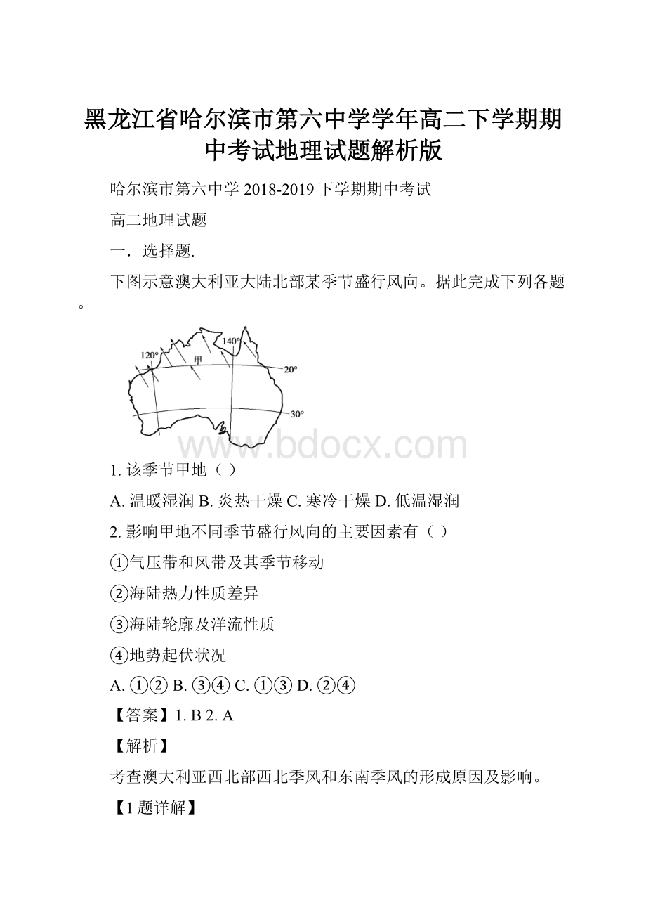 黑龙江省哈尔滨市第六中学学年高二下学期期中考试地理试题解析版文档格式.docx_第1页