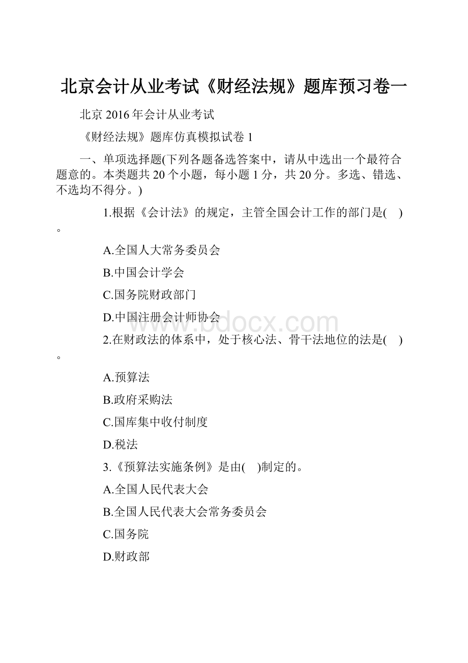 北京会计从业考试《财经法规》题库预习卷一.docx