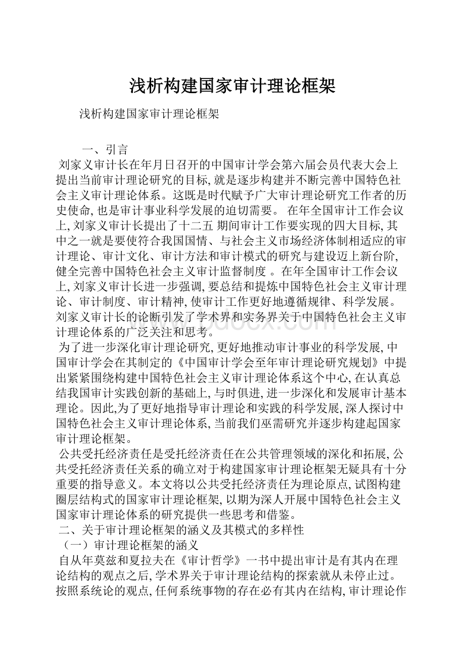 浅析构建国家审计理论框架.docx_第1页