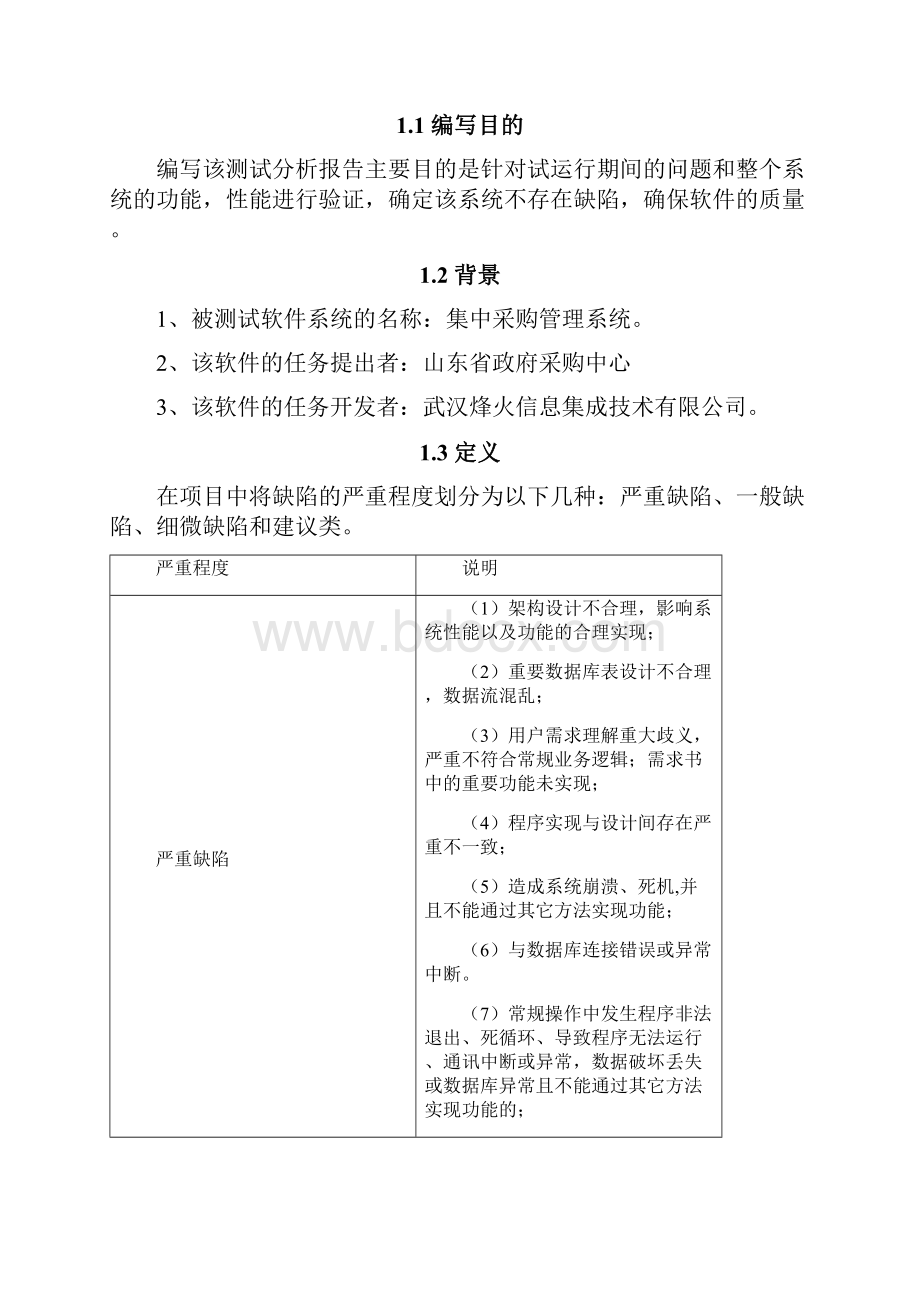 集中采购管理系统测试分析报告试运行.docx_第2页