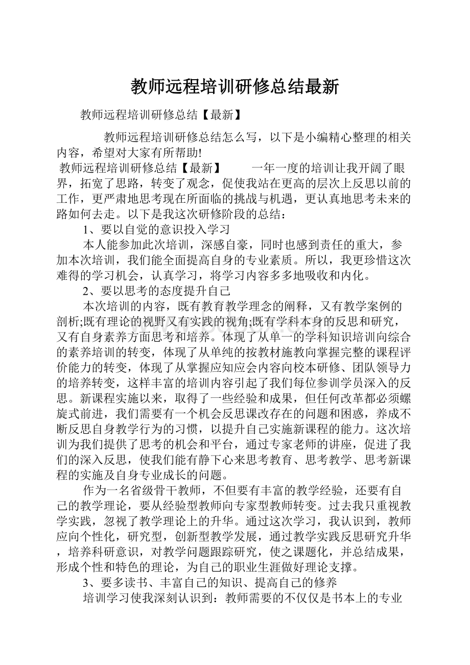 教师远程培训研修总结最新.docx_第1页