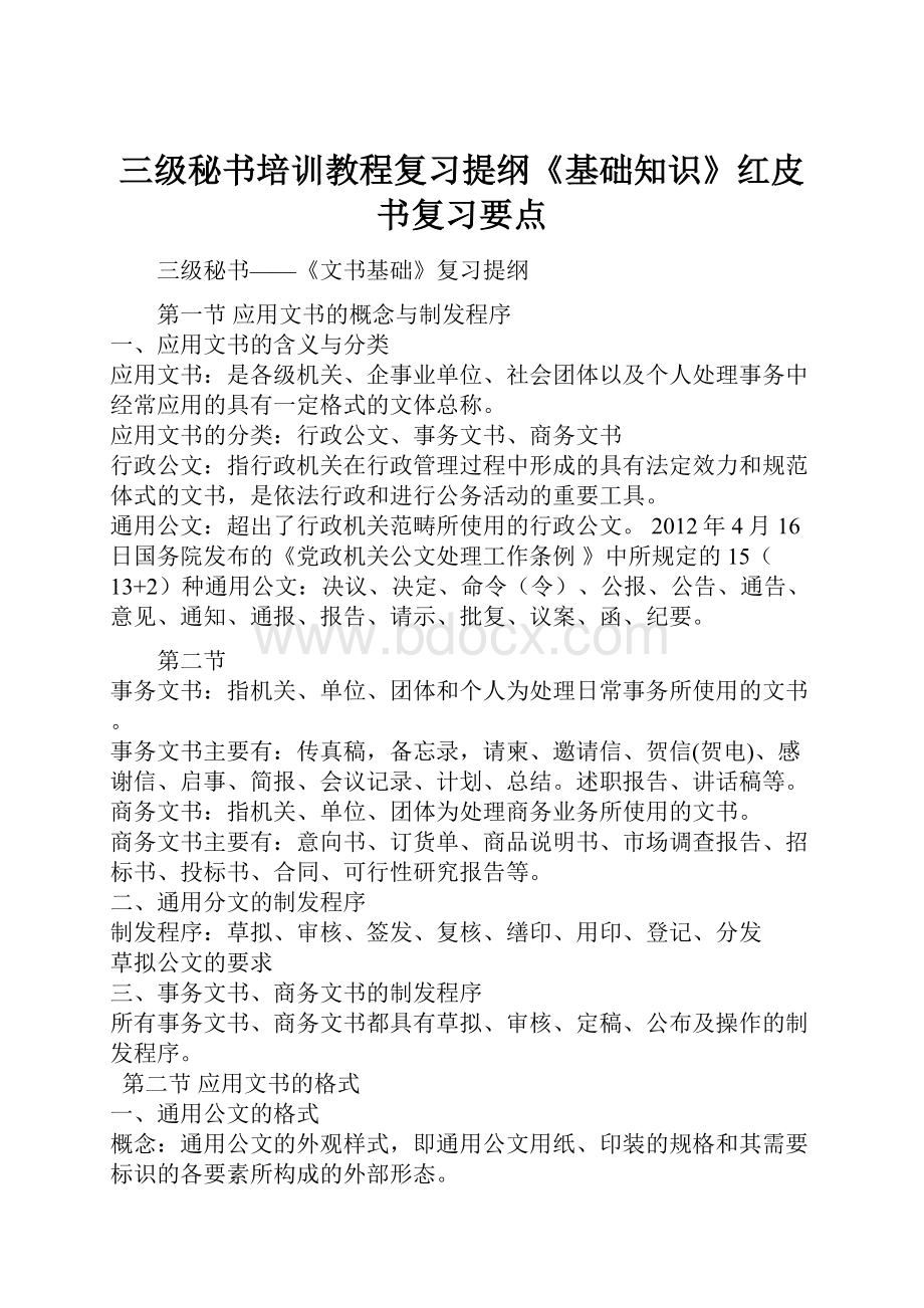 三级秘书培训教程复习提纲《基础知识》红皮书复习要点Word文档下载推荐.docx_第1页