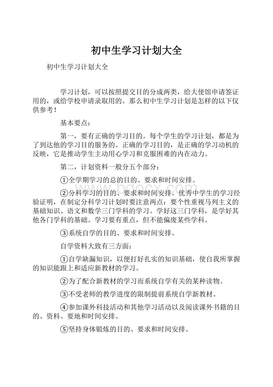 初中生学习计划大全Word格式文档下载.docx_第1页