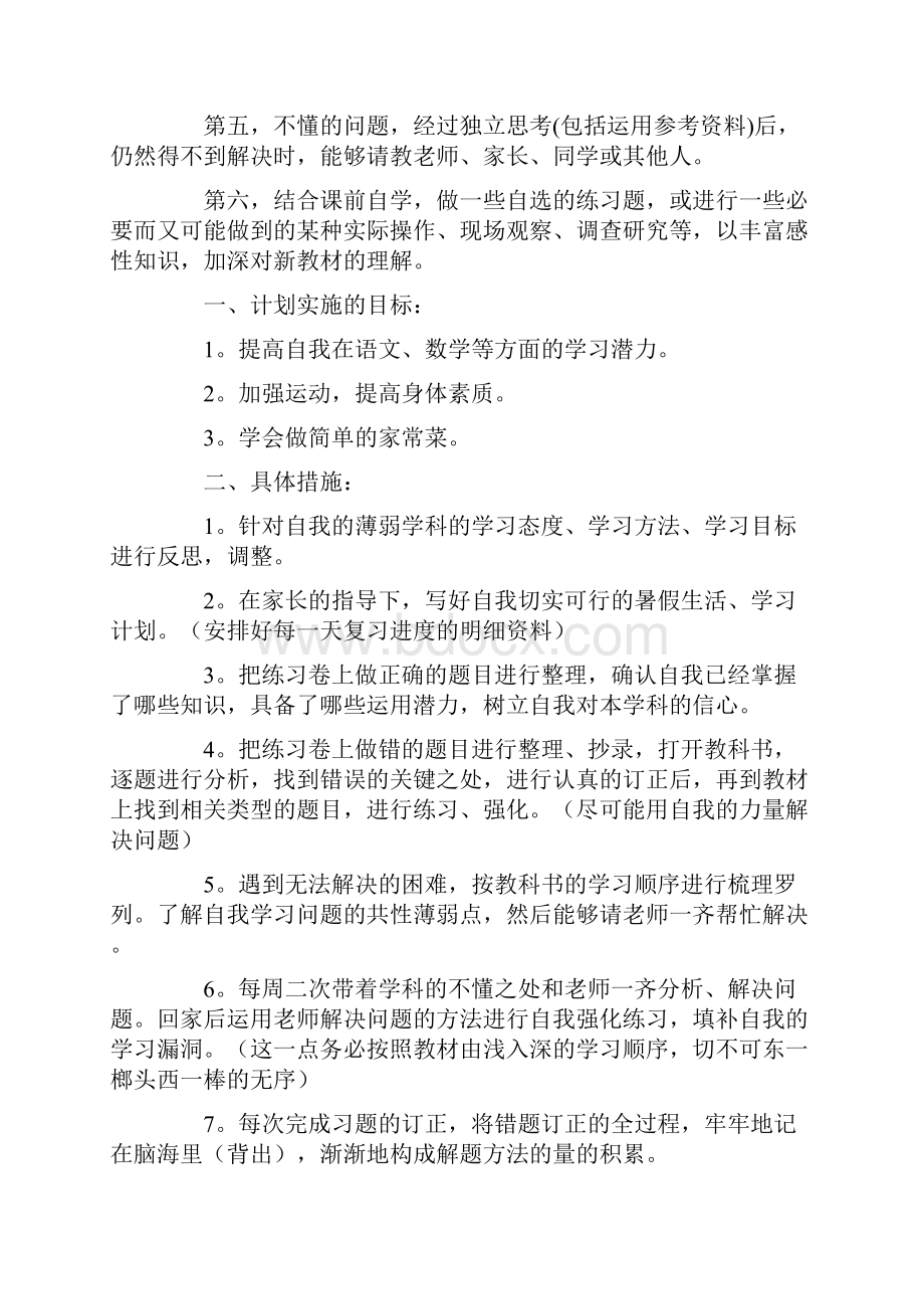 初中生学习计划大全Word格式文档下载.docx_第3页