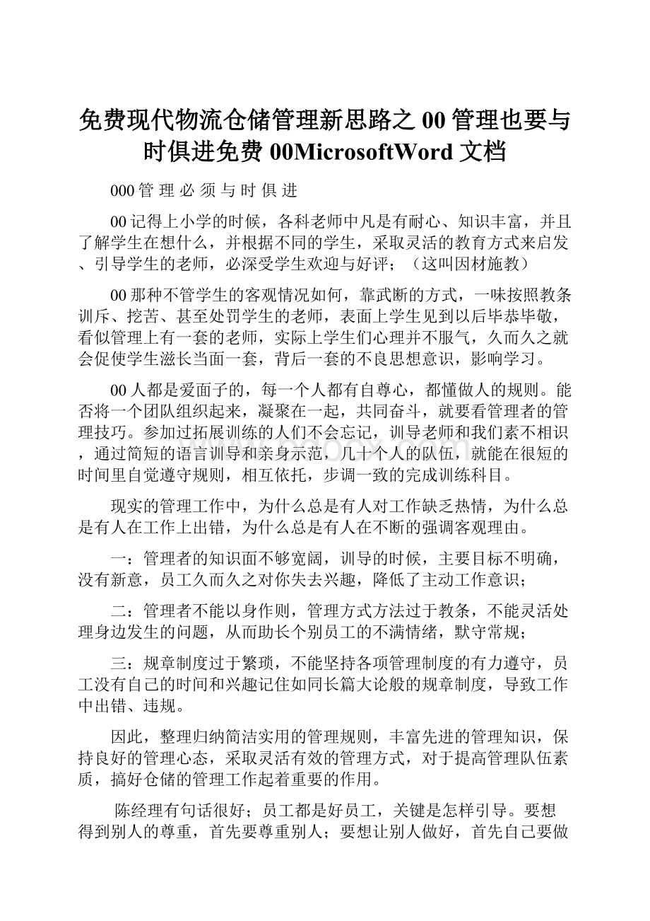 免费现代物流仓储管理新思路之00管理也要与时俱进免费00MicrosoftWord文档Word文档格式.docx_第1页