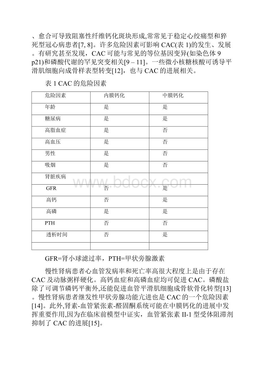 冠状动脉钙化成因及治疗新进展.docx_第2页