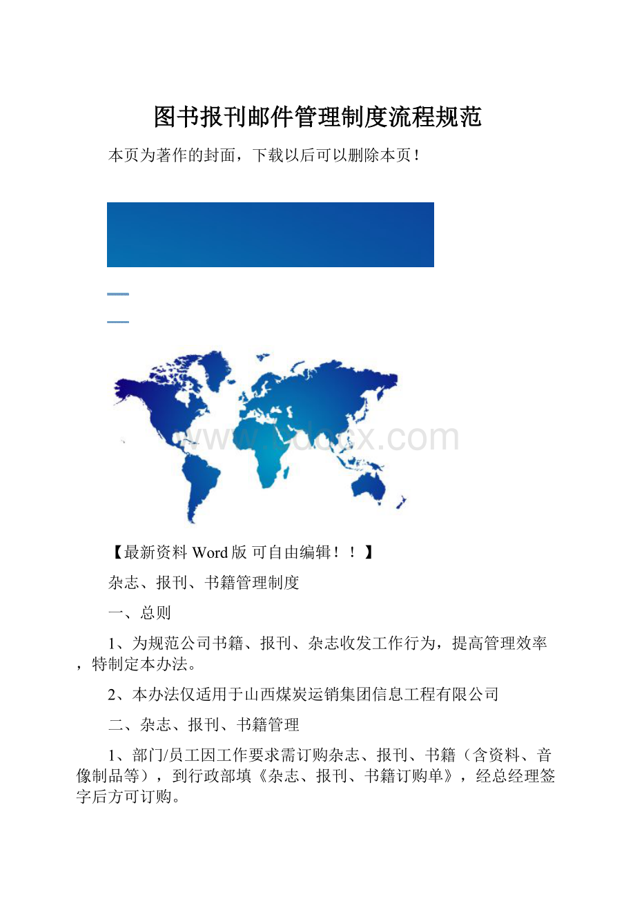 图书报刊邮件管理制度流程规范Word下载.docx