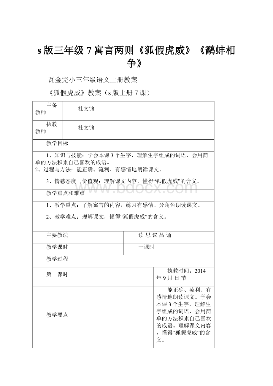 s版三年级7寓言两则《狐假虎威》《鹬蚌相争》.docx_第1页