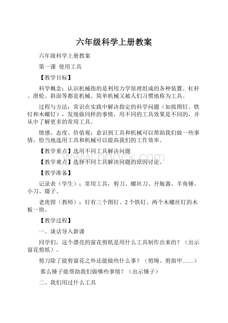 六年级科学上册教案.docx_第1页