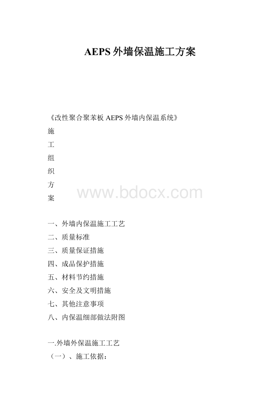 AEPS外墙保温施工方案.docx