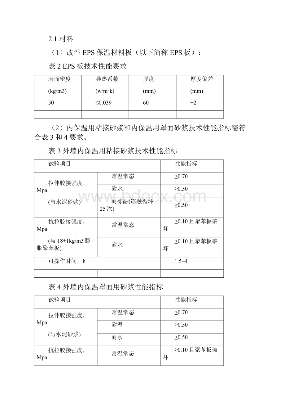 AEPS外墙保温施工方案.docx_第3页