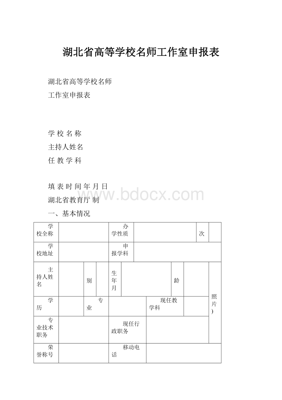 湖北省高等学校名师工作室申报表.docx_第1页