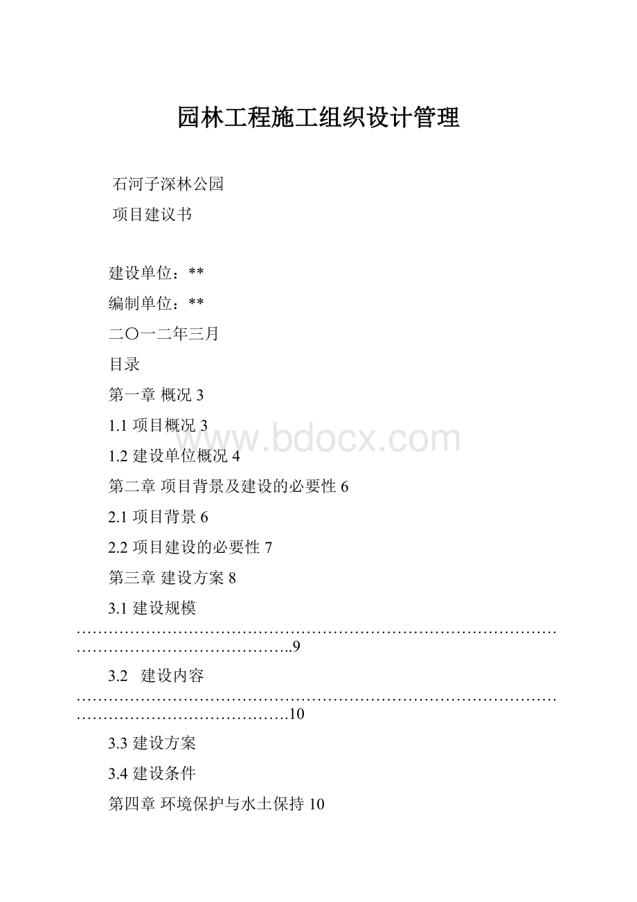 园林工程施工组织设计管理.docx