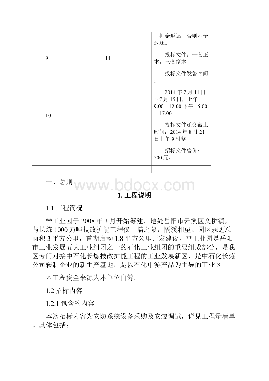 工业园安防系统设备采购及安装调试招标文件.docx_第3页