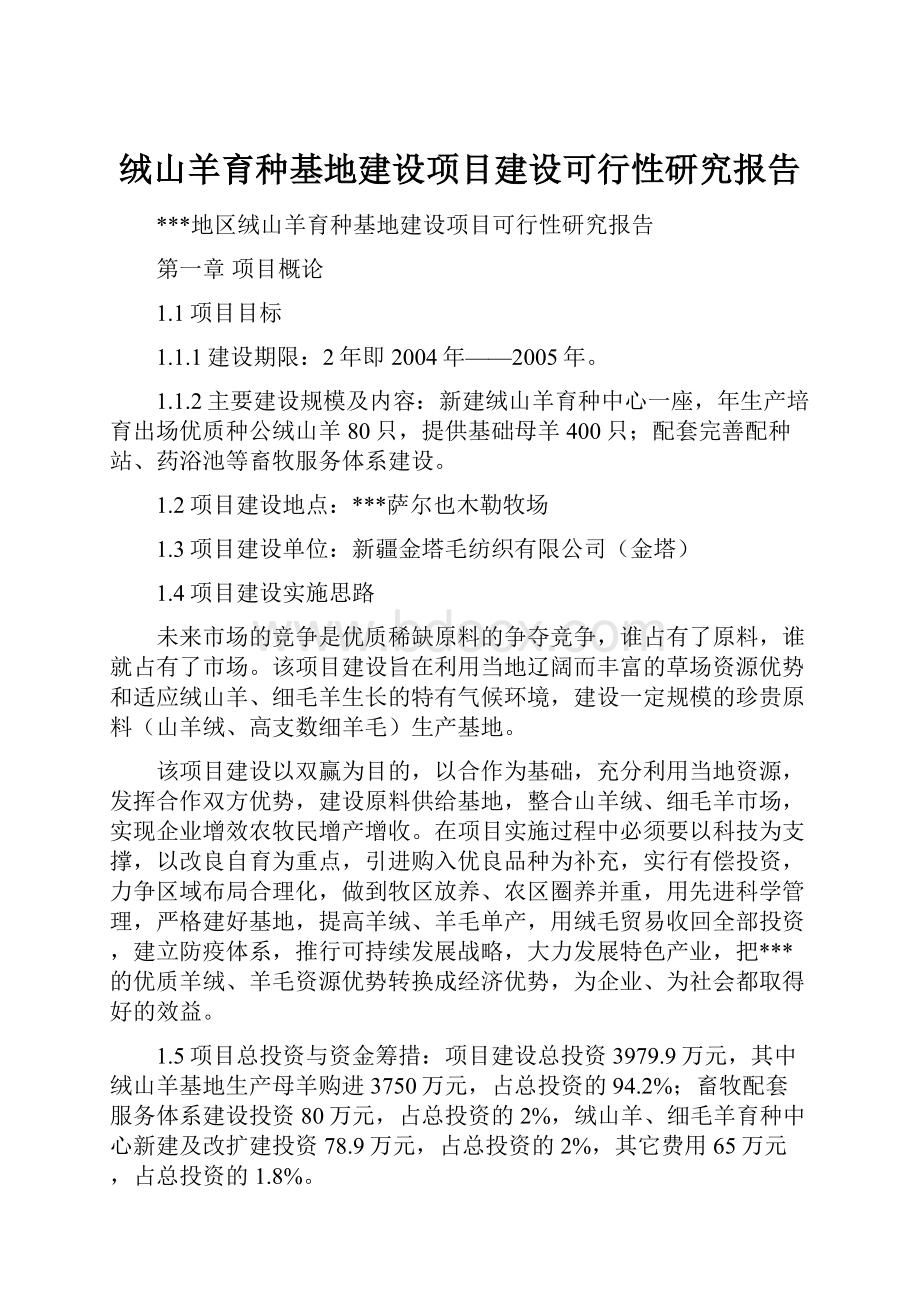 绒山羊育种基地建设项目建设可行性研究报告.docx_第1页