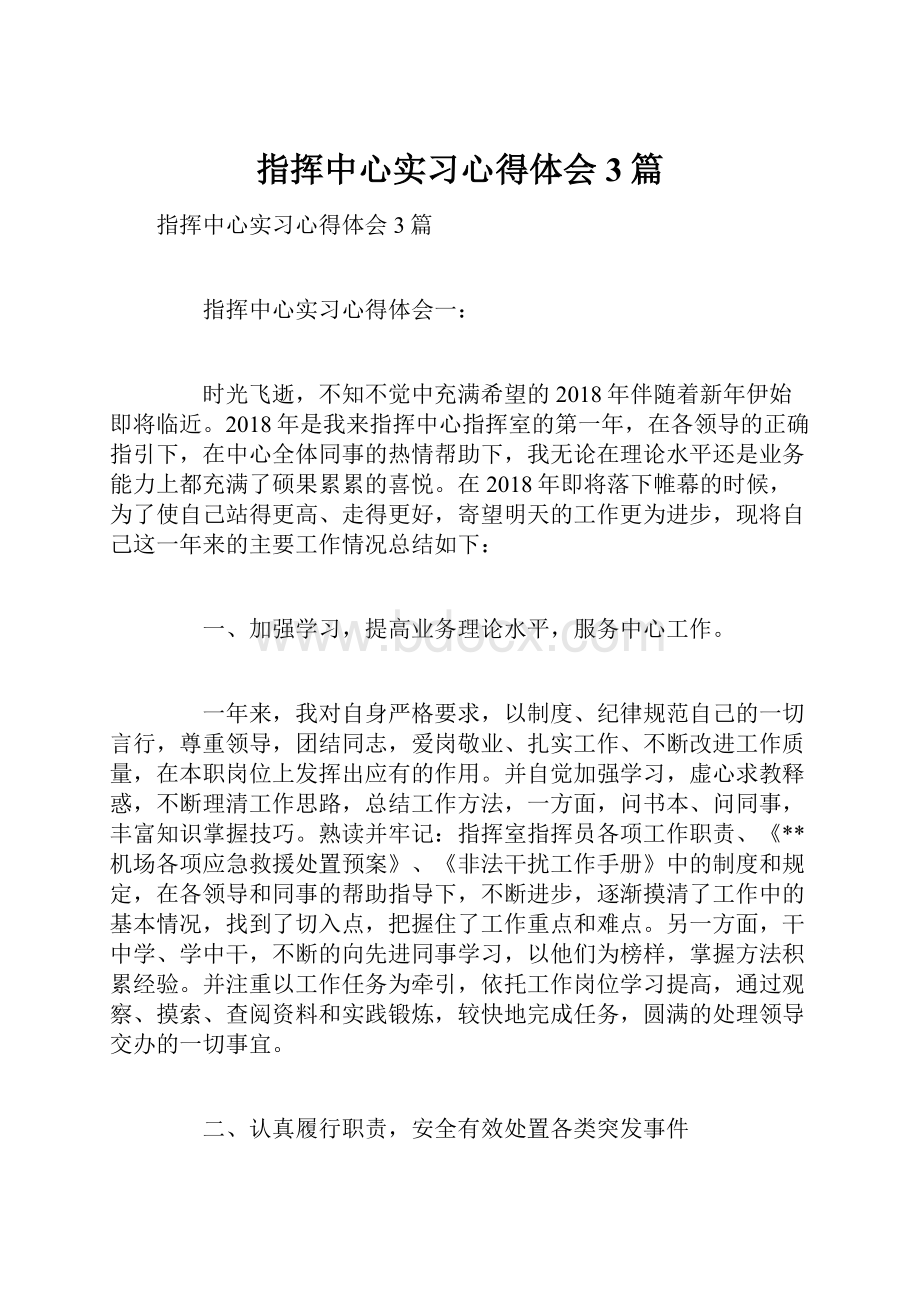 指挥中心实习心得体会3篇.docx_第1页