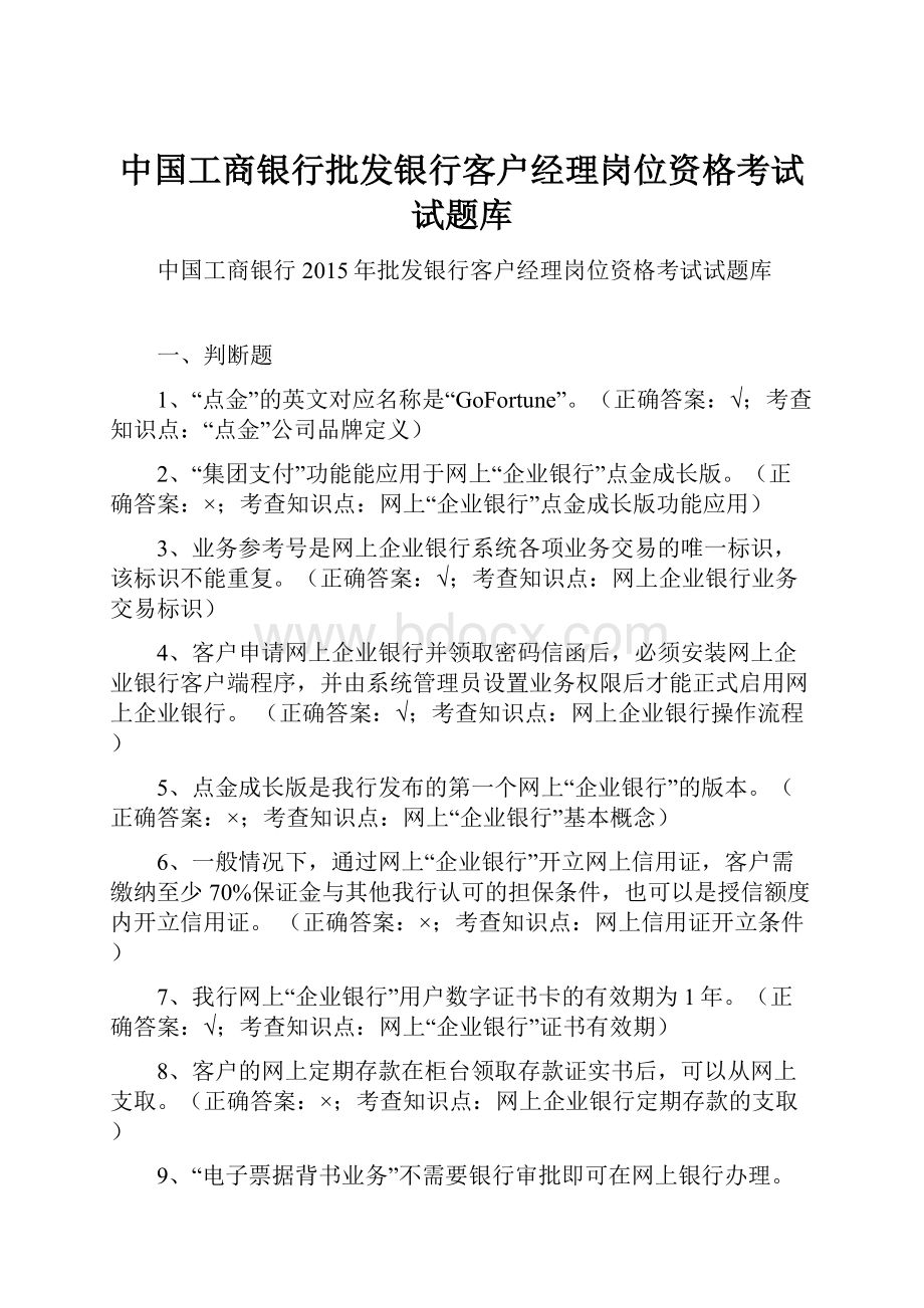 中国工商银行批发银行客户经理岗位资格考试试题库Word格式文档下载.docx