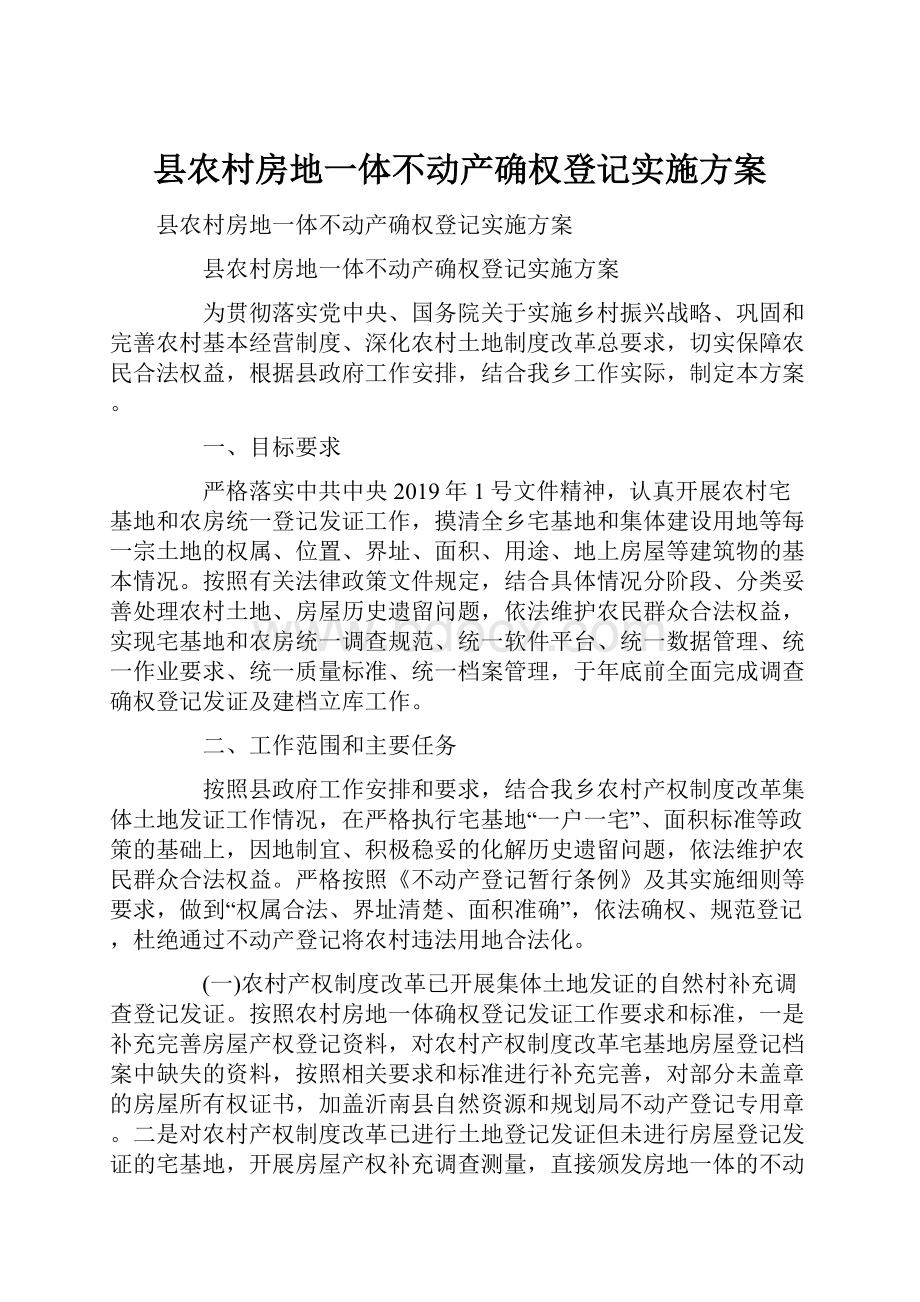 县农村房地一体不动产确权登记实施方案.docx_第1页