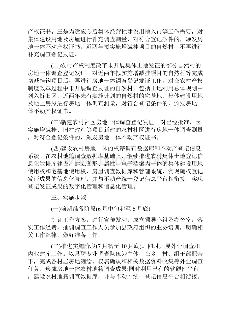 县农村房地一体不动产确权登记实施方案Word文档下载推荐.docx_第2页