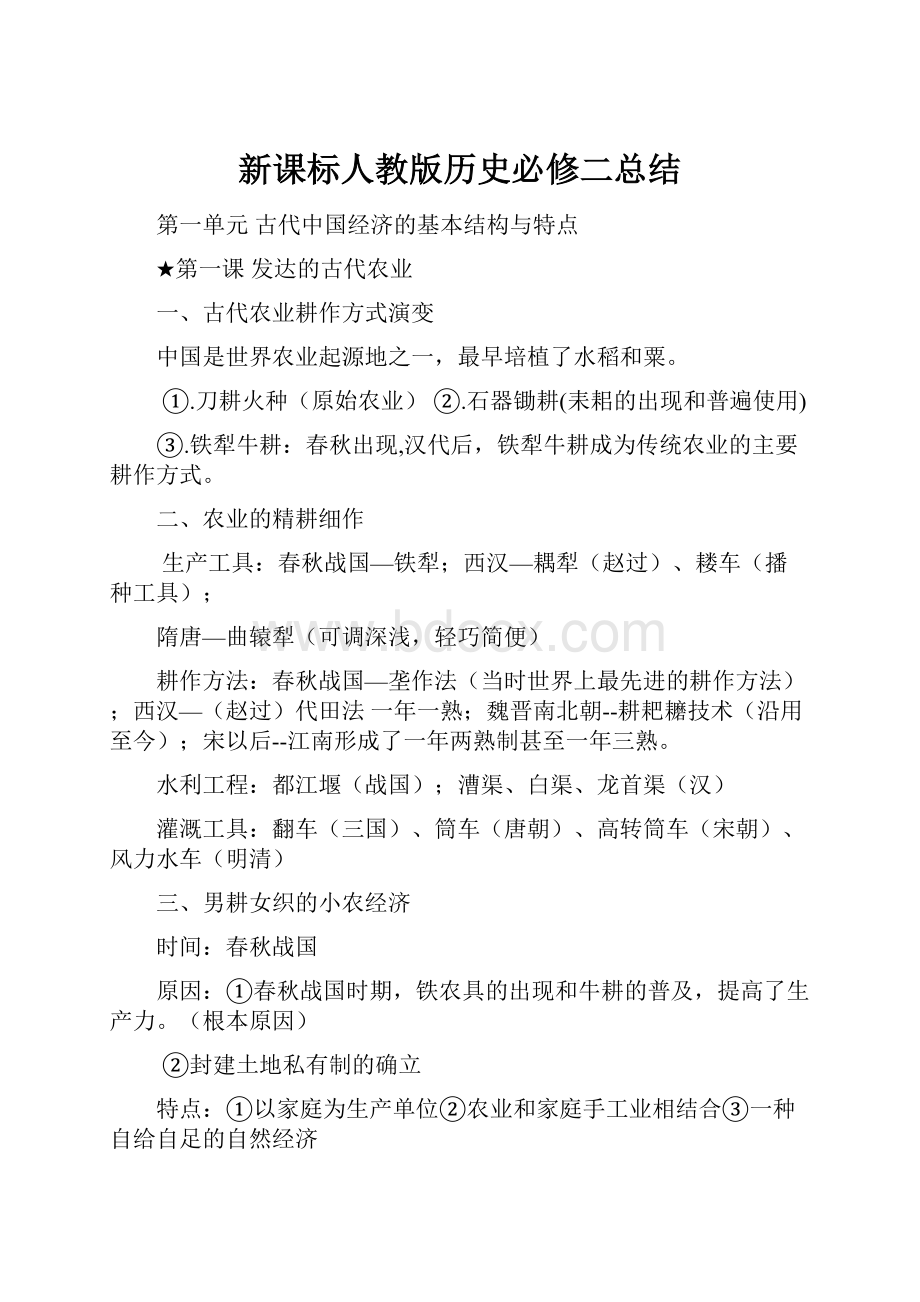 新课标人教版历史必修二总结.docx