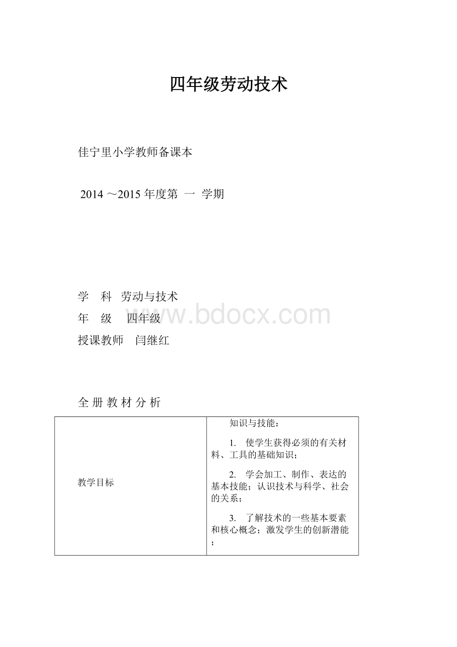 四年级劳动技术文档格式.docx