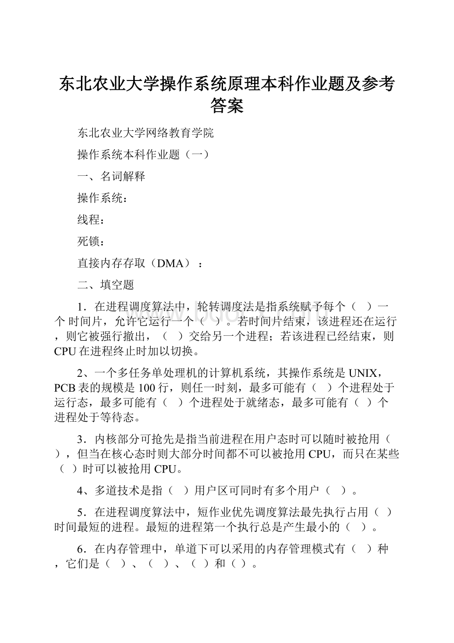 东北农业大学操作系统原理本科作业题及参考答案.docx