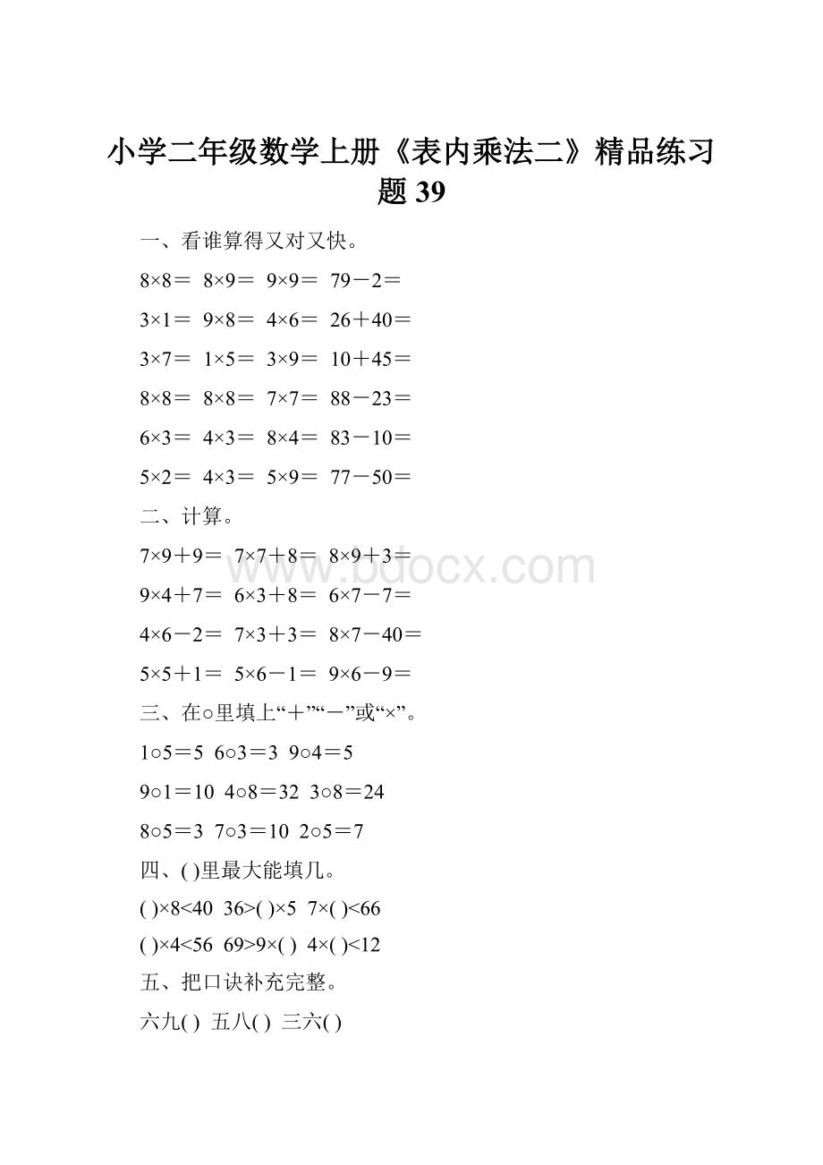 小学二年级数学上册《表内乘法二》精品练习题39Word下载.docx